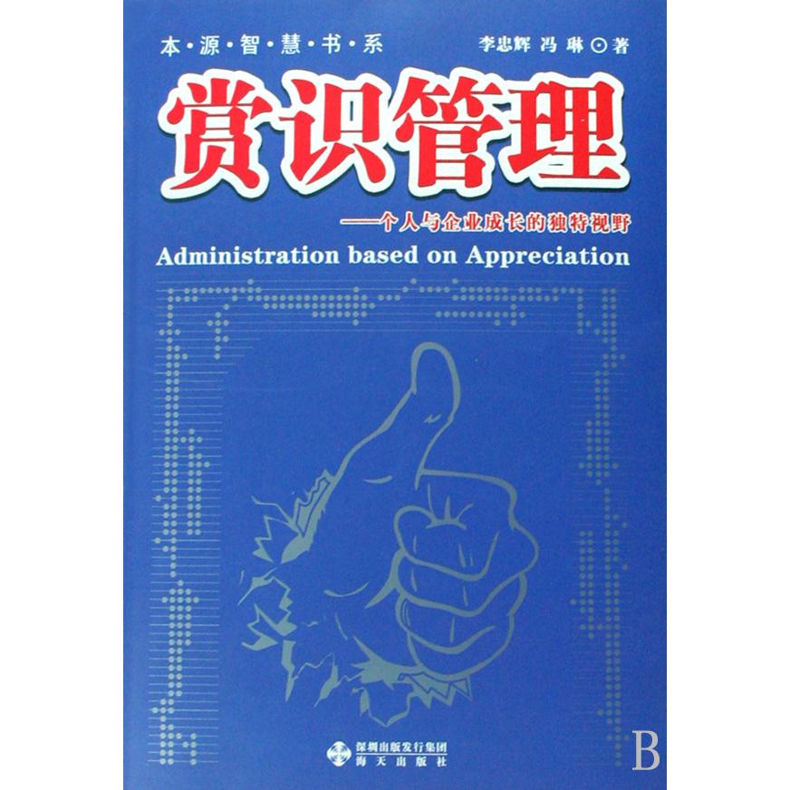 赏识管理--个人与企业成长的独特视野/本源智慧书系