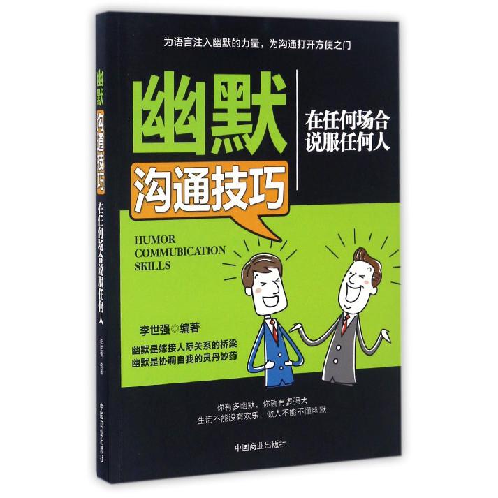 幽默沟通技巧(在任何场合说服任何人)