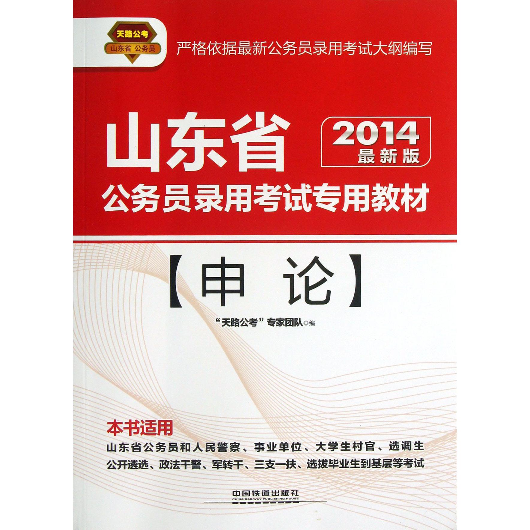 申论（2014最新版山东省公务员录用考试专用教材）