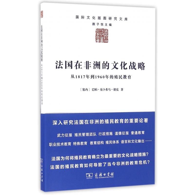 法国在非洲的文化战略(从1817年到1960年的殖民教育)/国际文化版图研究文库