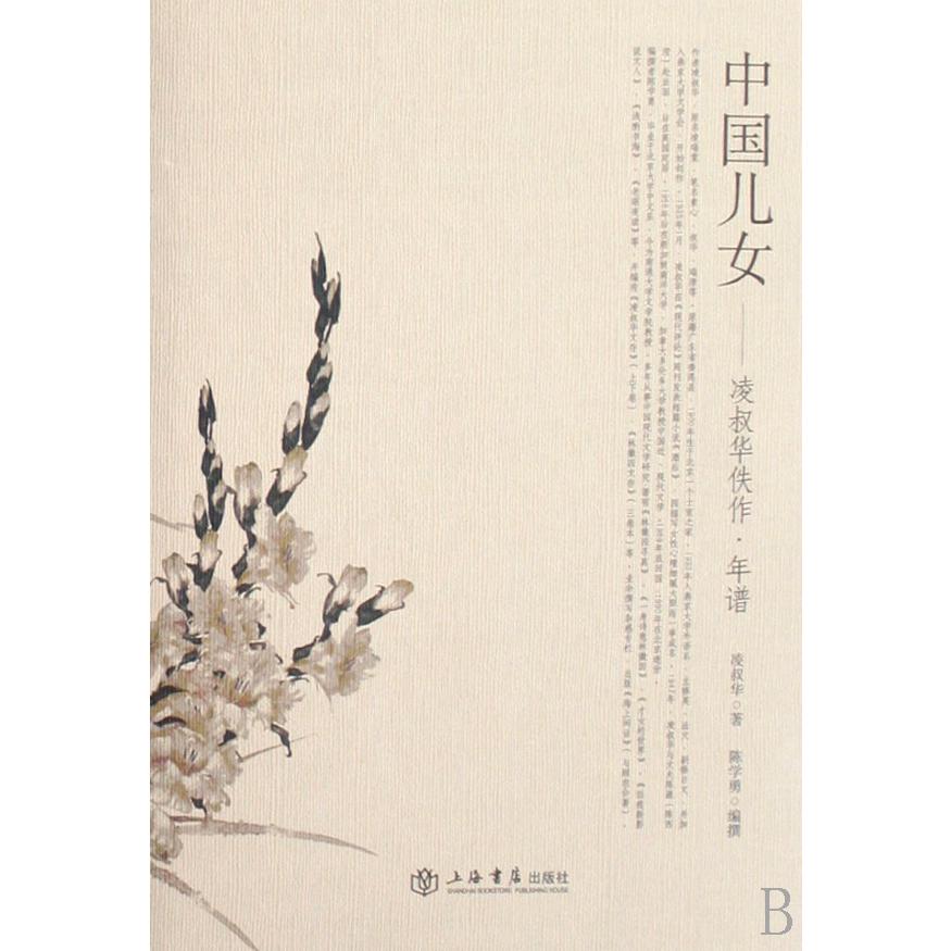 中国儿女--凌叔华佚作年谱