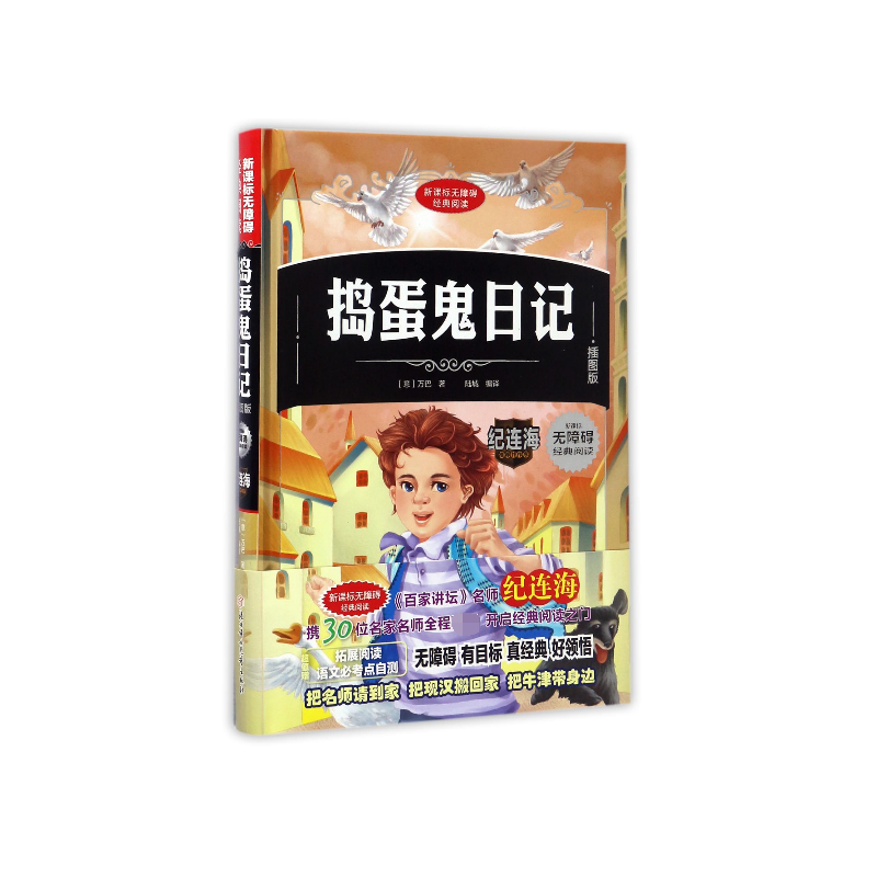 捣蛋鬼日记（插图版）（精）/新课标无障碍经典阅读