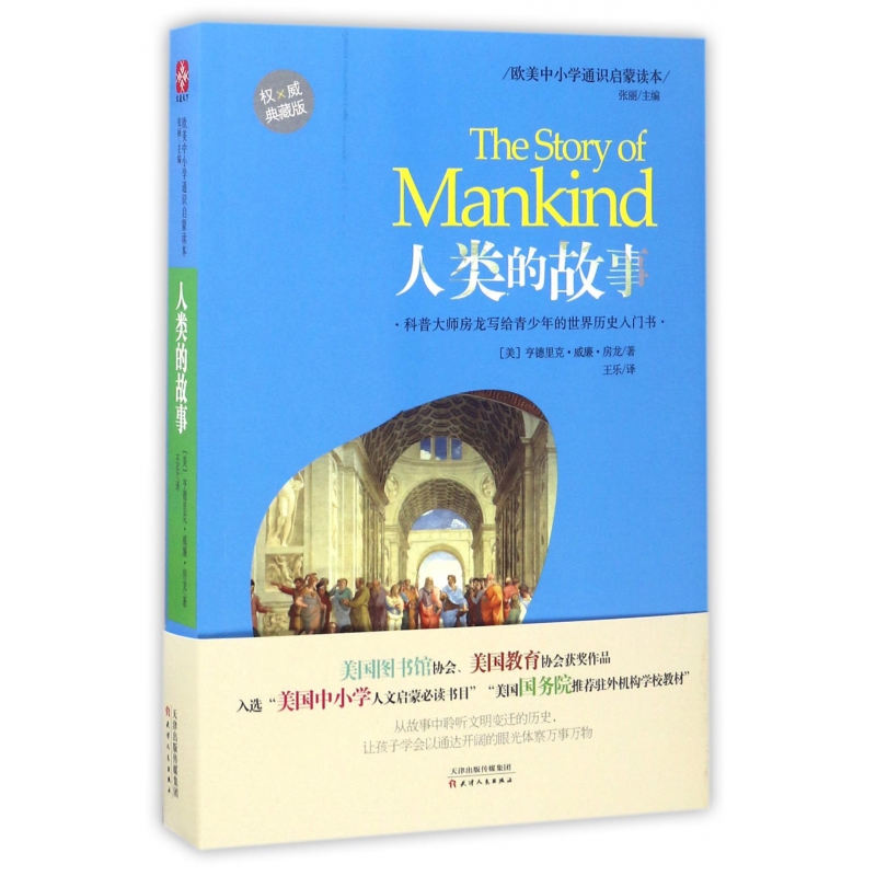 人类的故事(权威典藏版欧美中小学通识启蒙读本)