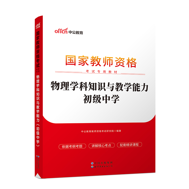 物理学科知识与教学能力(2023全新升级国家教师资格考试专用教材)