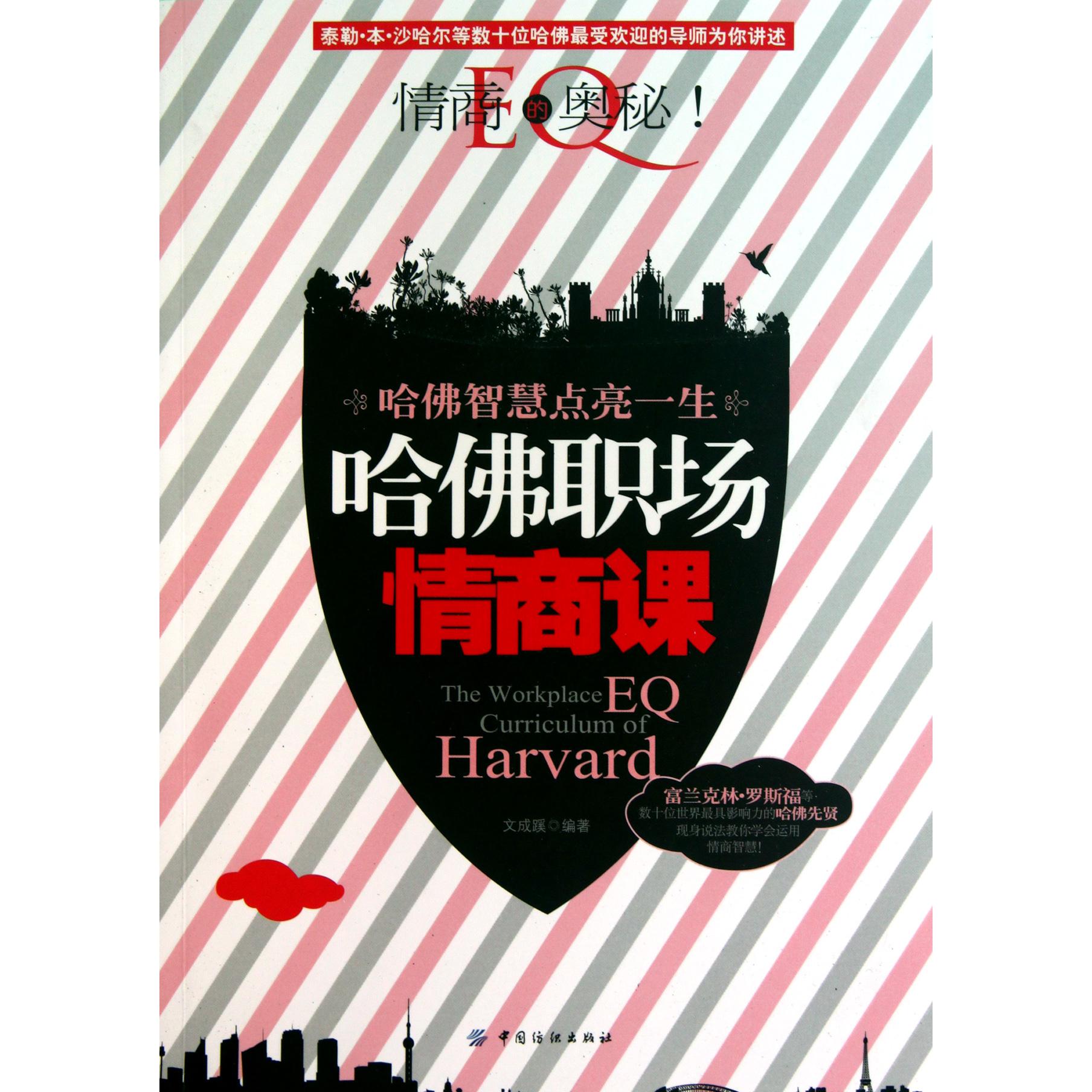 哈佛职场情商课