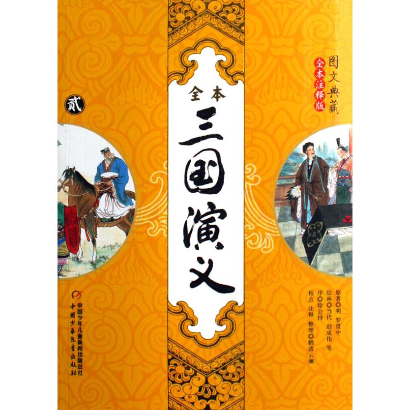 三国演义（共3册图文典藏全本注释版）