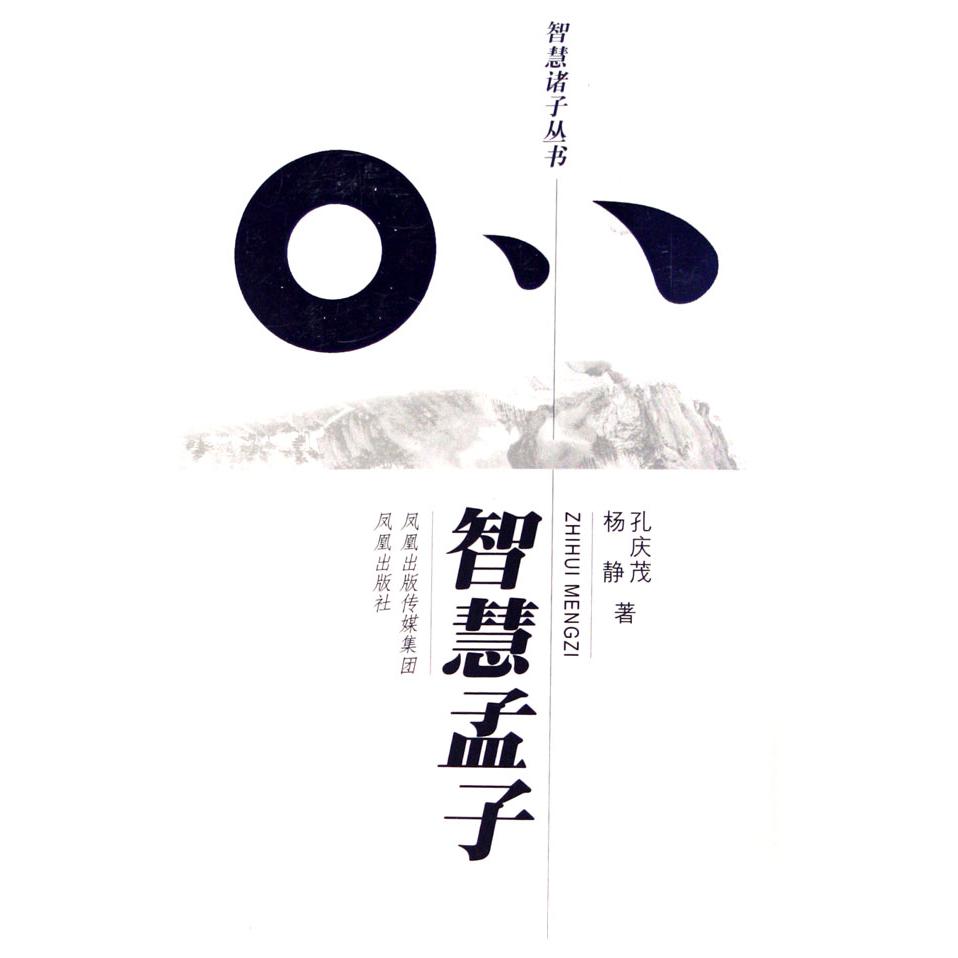 智慧孟子/智慧诸子丛书