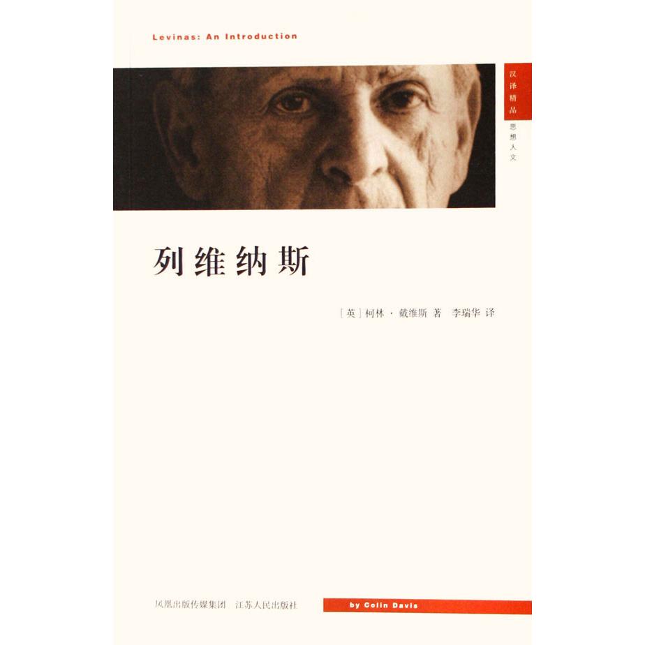 列维纳斯（汉译精品思想人文）