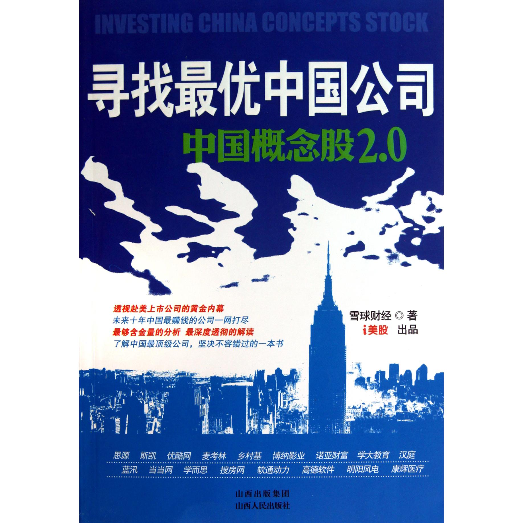 寻找最优中国公司（中国概念股2.0）
