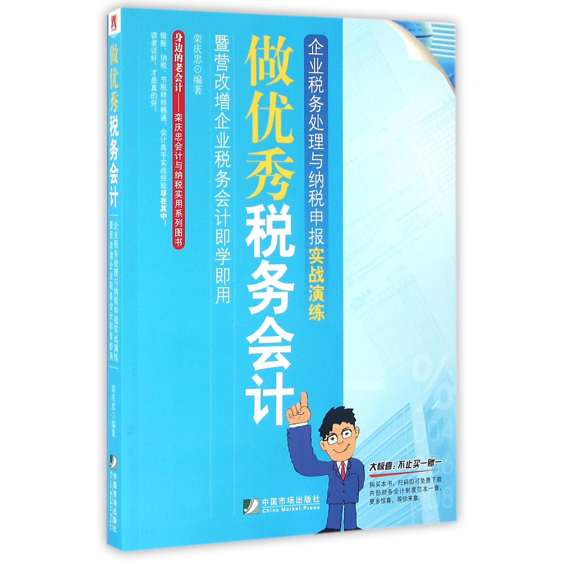 做优秀税务会计（企业税务处理与纳税申报实战演练暨营改增企业税务会计即学即用）