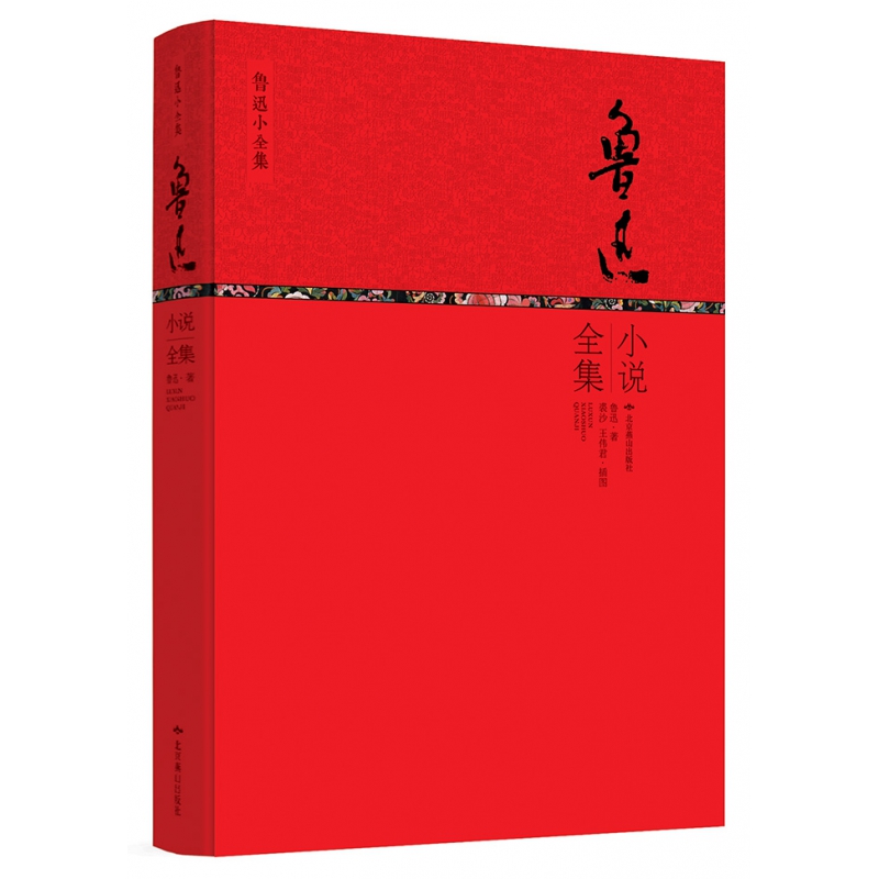 鲁迅小说全集(精)/鲁迅小全集