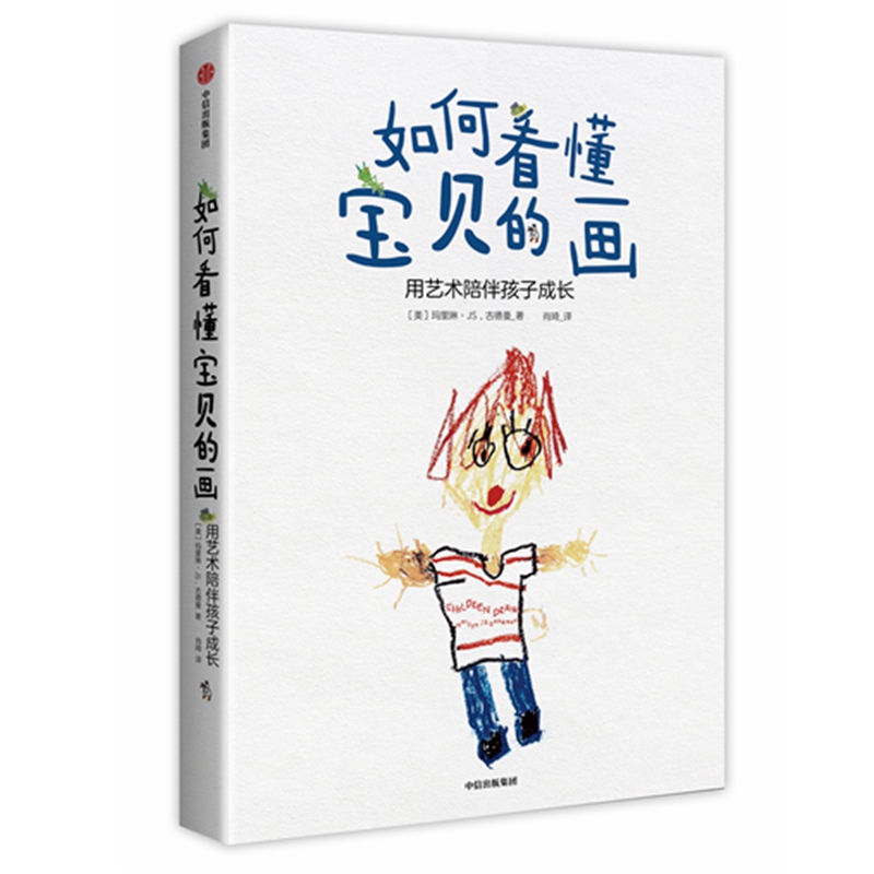 如何看懂宝贝的画(用艺术陪伴孩子成长)(精)