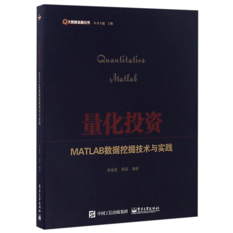 量化投资（MATLAB数据挖掘技术与实践）/大数据金融丛书