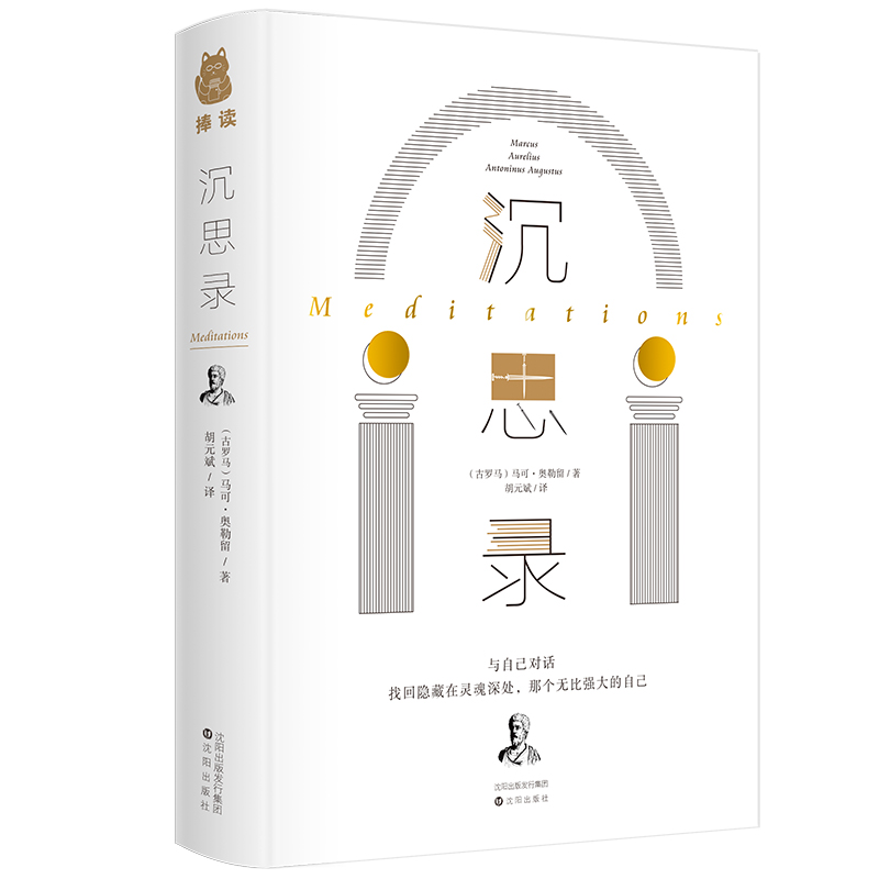 沉思录(精)