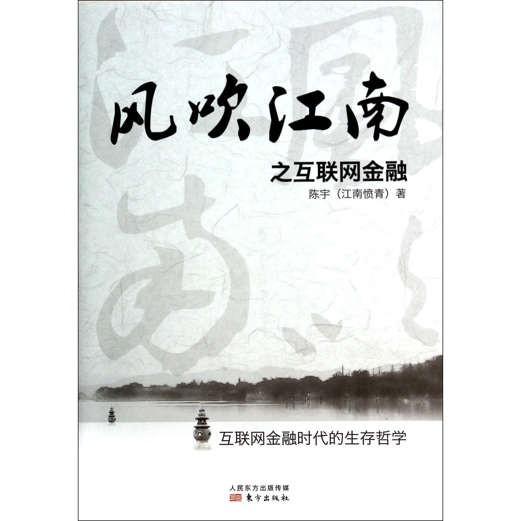 风吹江南之互联网金融