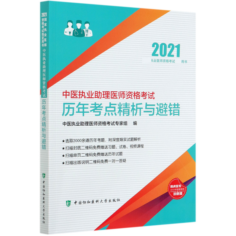 中医执业助理医师资格考试历年考点精析与避错(2021国家执业医师资格考试用书)