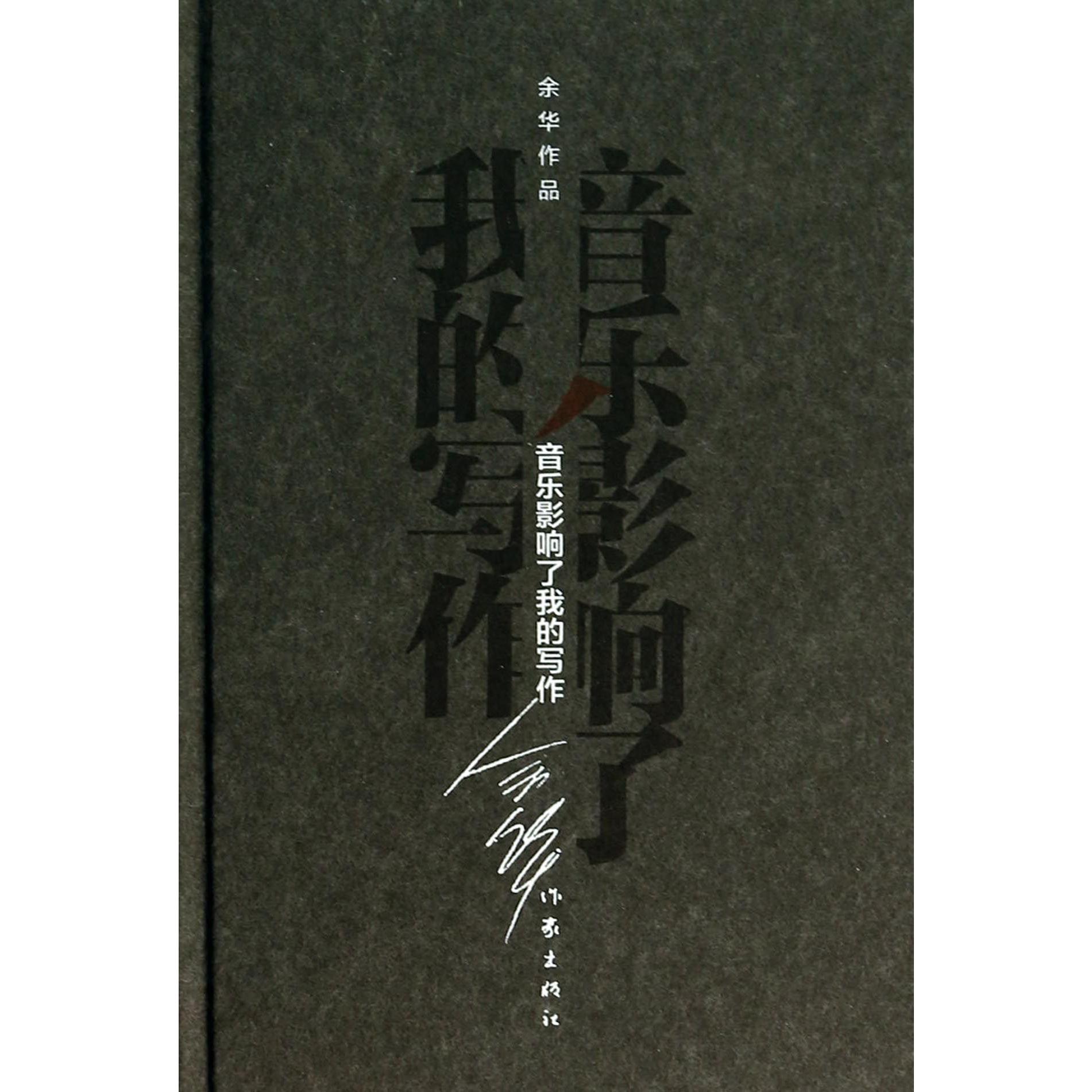 音乐影响了我的写作(精)/余华作品