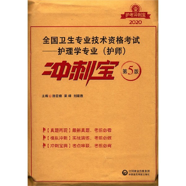 全国卫生专业技术资格考试--护理学专业<护师>冲刺宝(第5版2020)
