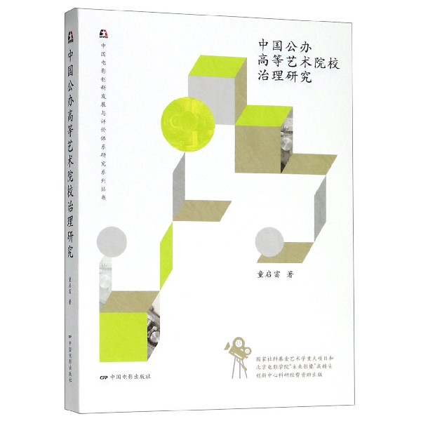 中国公办高等艺术院校治理研究/中国电影创新发展与评价体系研究系列丛书