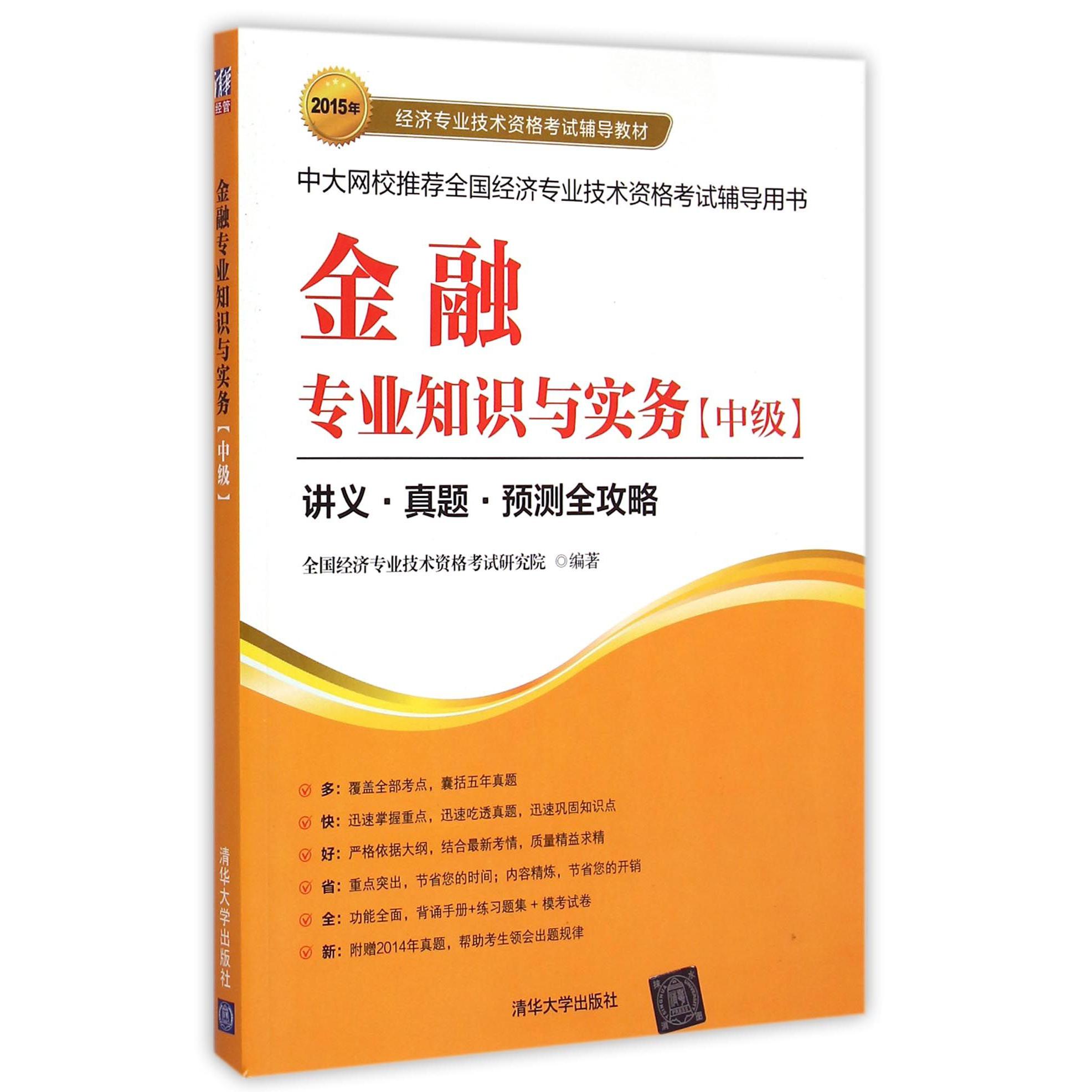 金融专业知识与实务（中级2015年经济专业技术资格考试辅导教材）