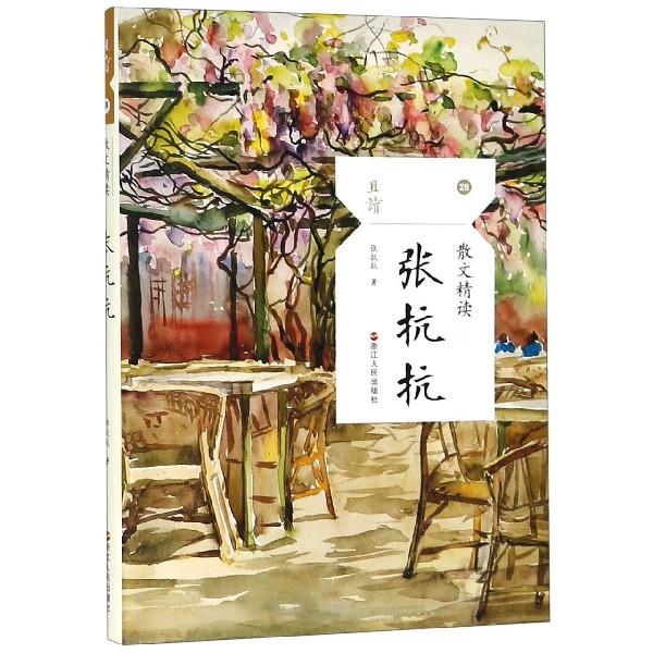 张抗抗(散文精读)/且读