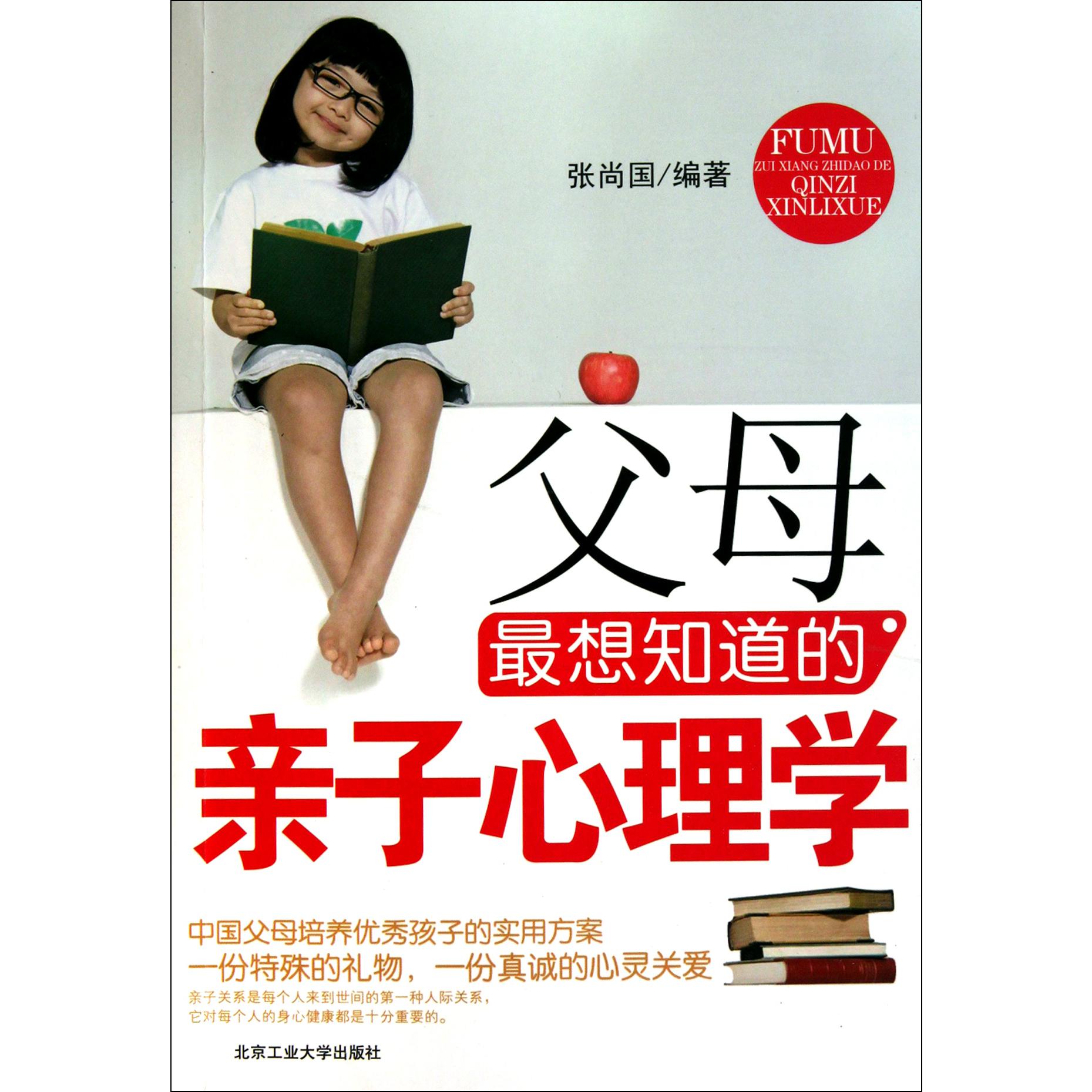 父母最想知道的亲子心理学