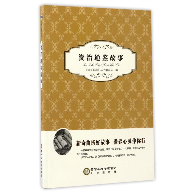资治通鉴故事