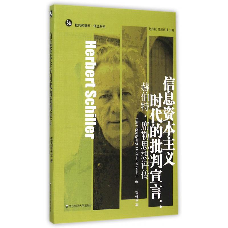 信息资本主义时代的批判宣言--赫伯特·席勒思想评传/批判传播学译丛系列