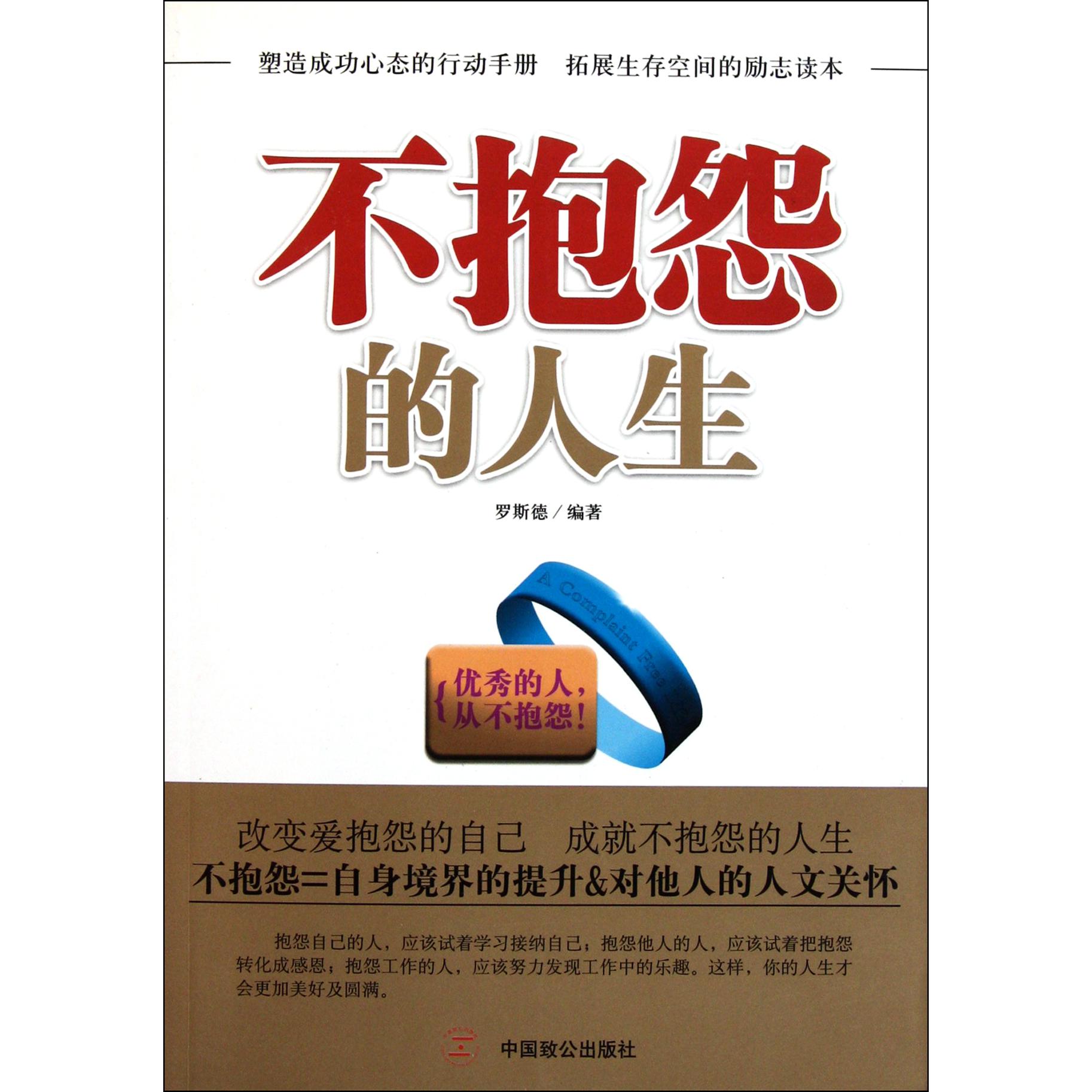 不抱怨的人生