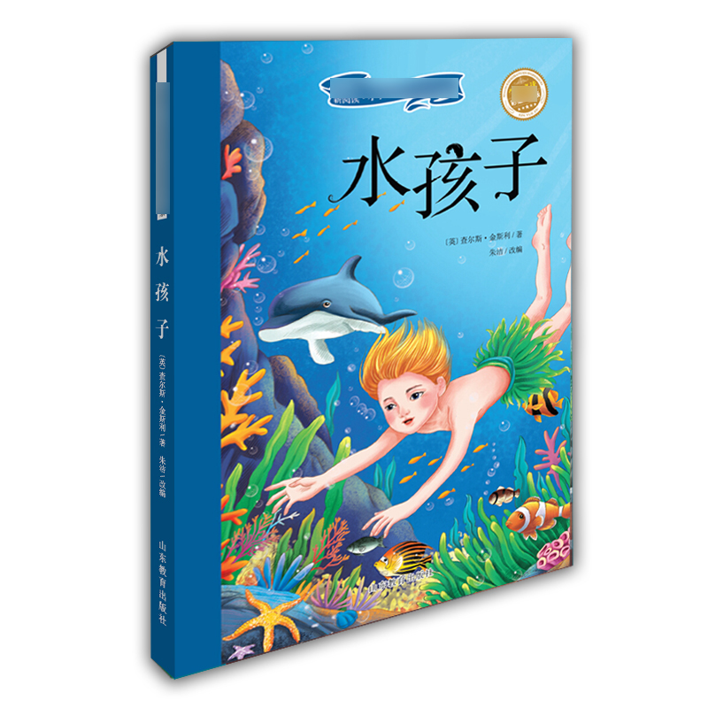 水孩子/新阅读小学新课标阅读精品书系