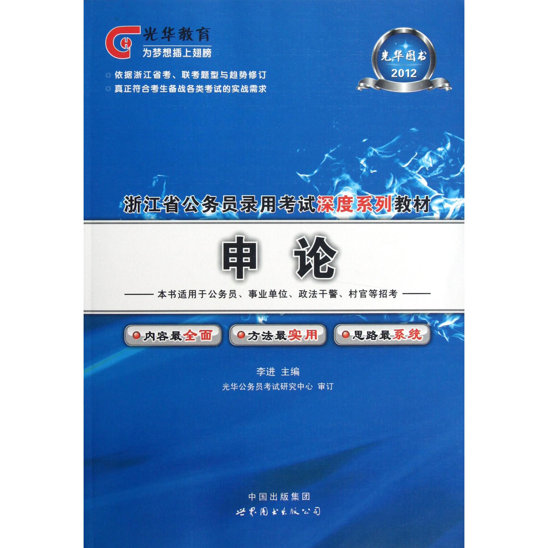 申论（2012浙江省公务员录用考试深度系列教材）