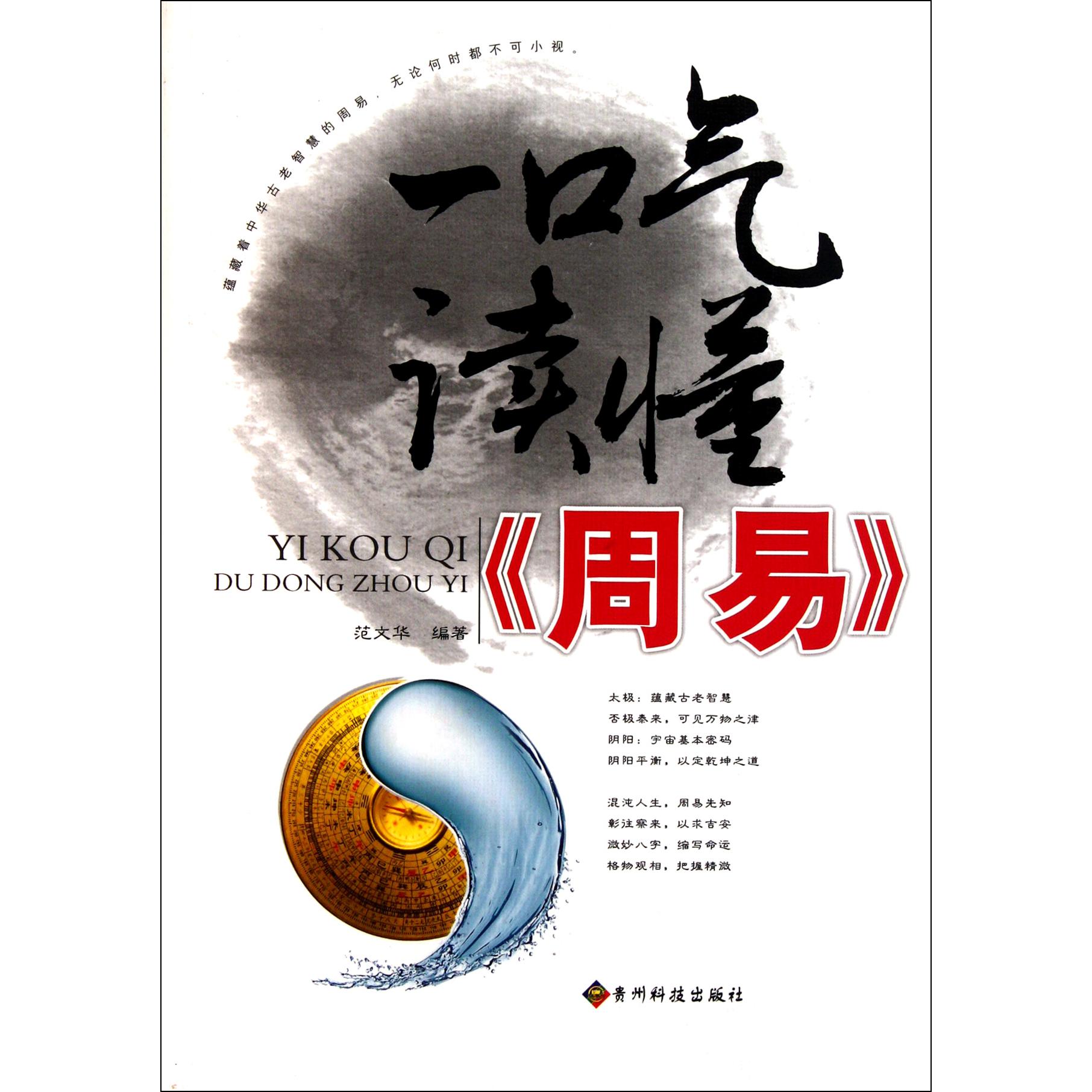 一口气读懂周易