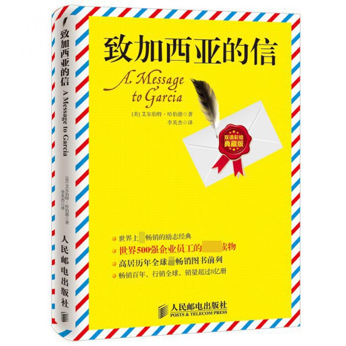 致加西亚的信（双语彩绘典藏版）