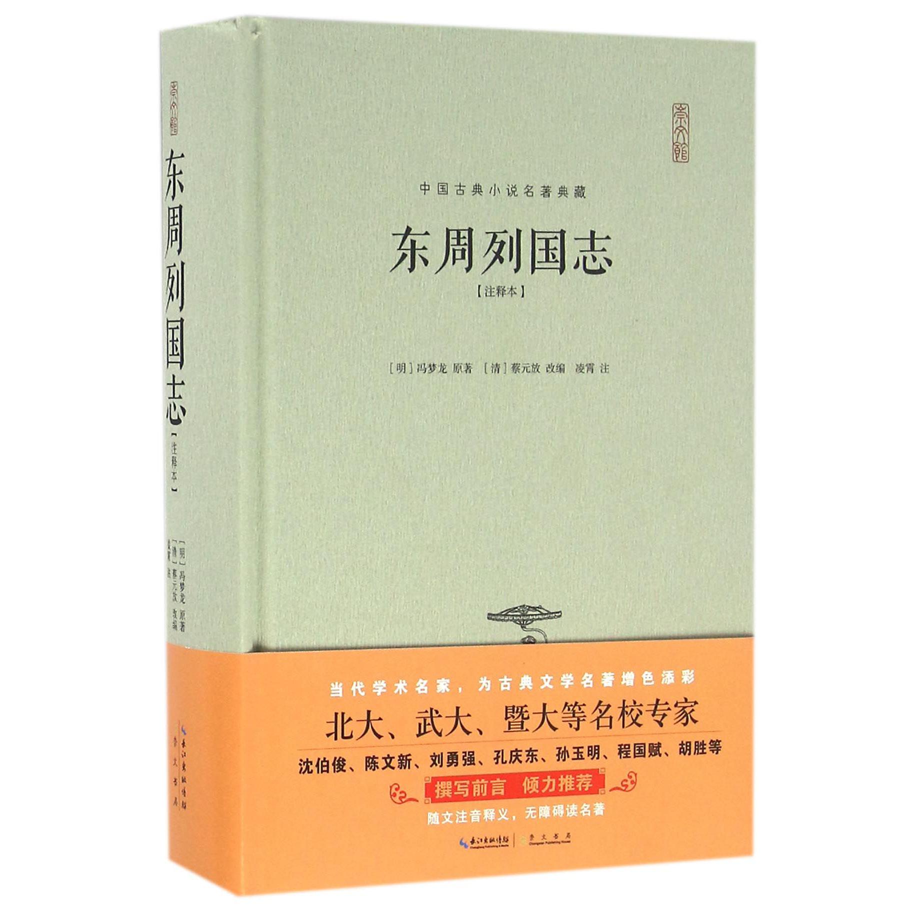 东周列国志(注释本)(精)/中国古典小说名著典藏