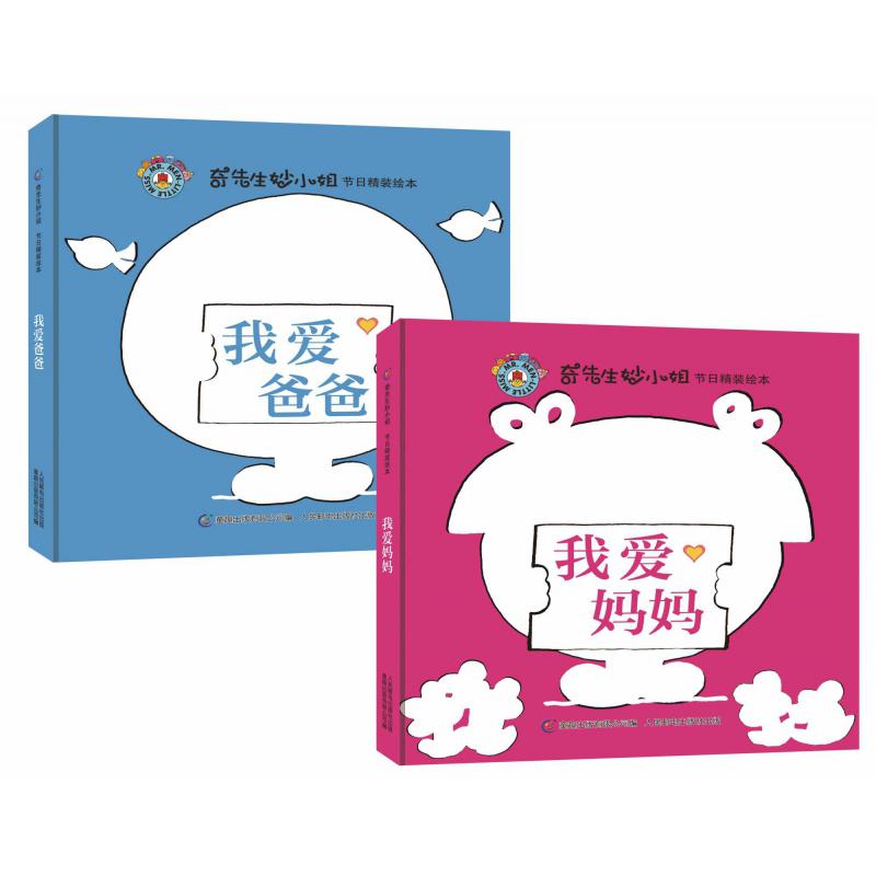 奇先生妙小姐节日精装绘本(我爱妈妈+我爱爸爸)