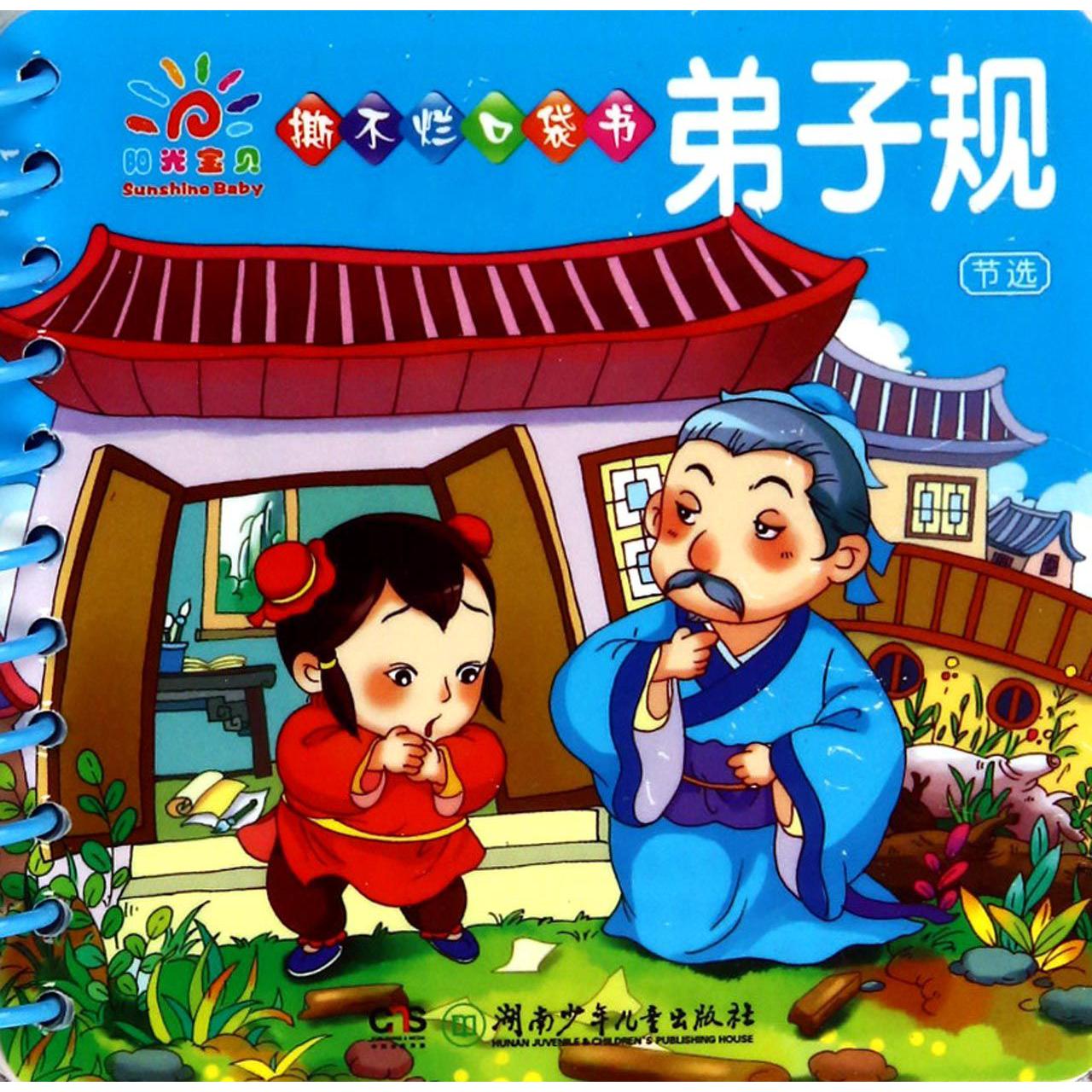 弟子规（节选）/阳光宝贝撕不烂口袋书