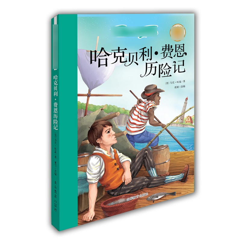 哈克贝利·费恩历险记/新阅读小学新课标阅读精品书系