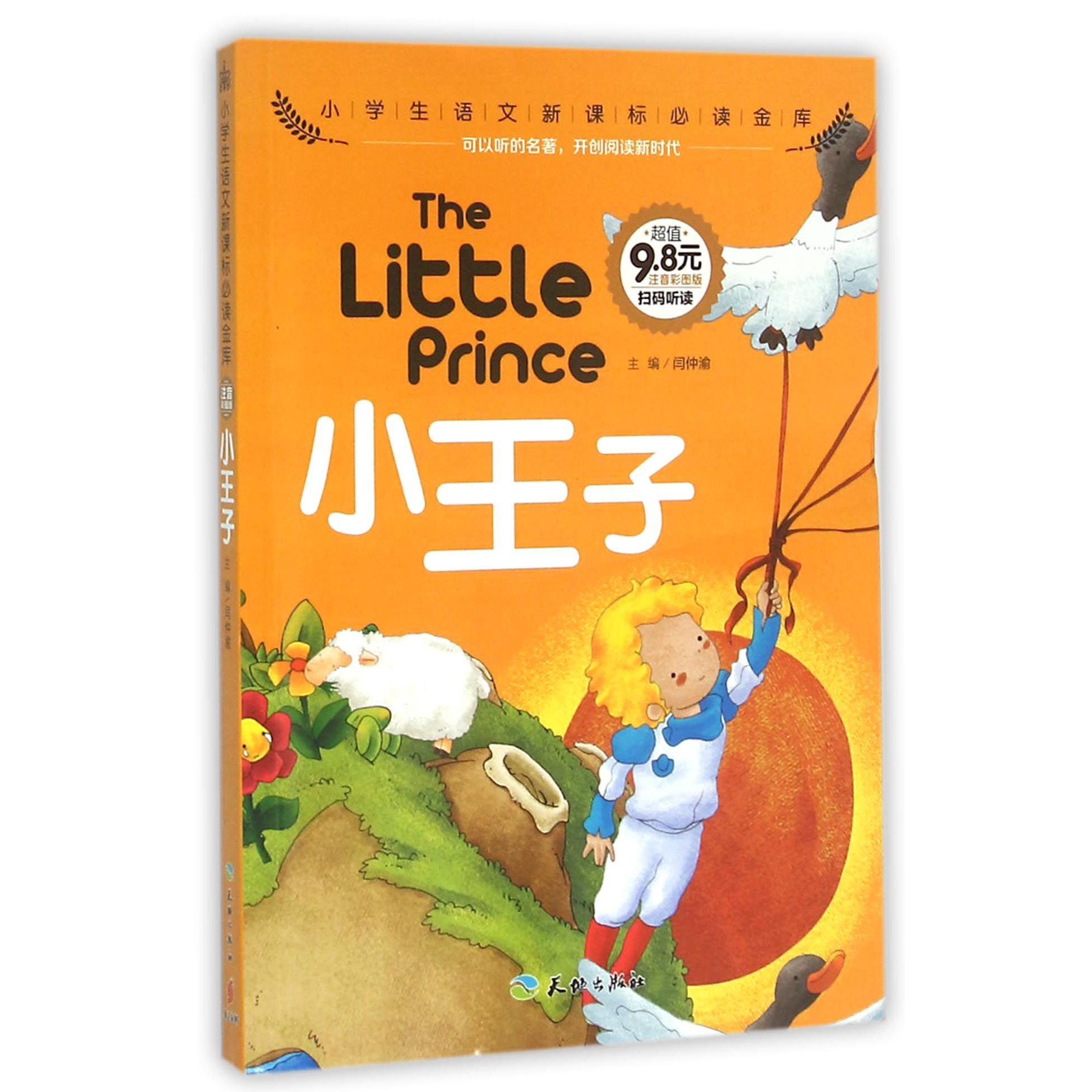 小王子(注音彩图版)/小学生语文**金库