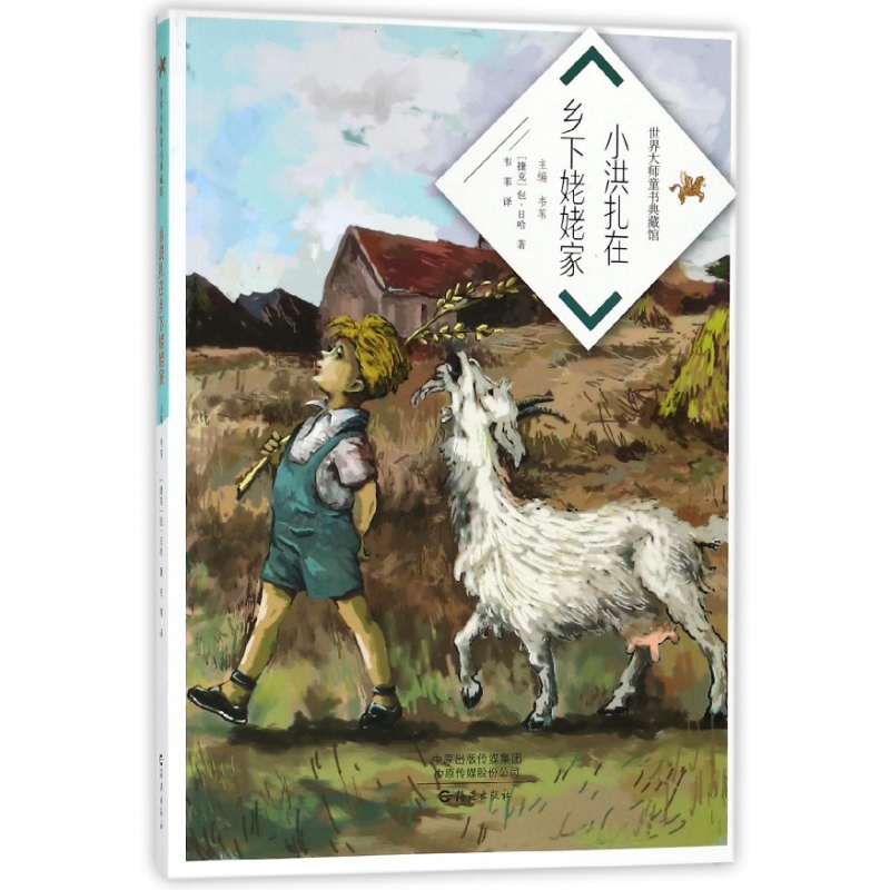 小洪扎在乡下姥姥家/世界大师童书典藏馆