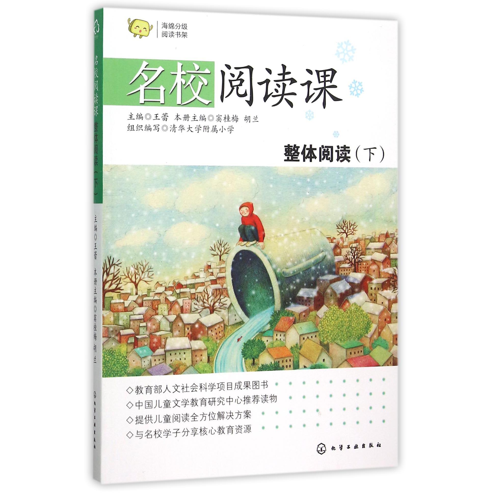 整体阅读(下)/名校阅读课