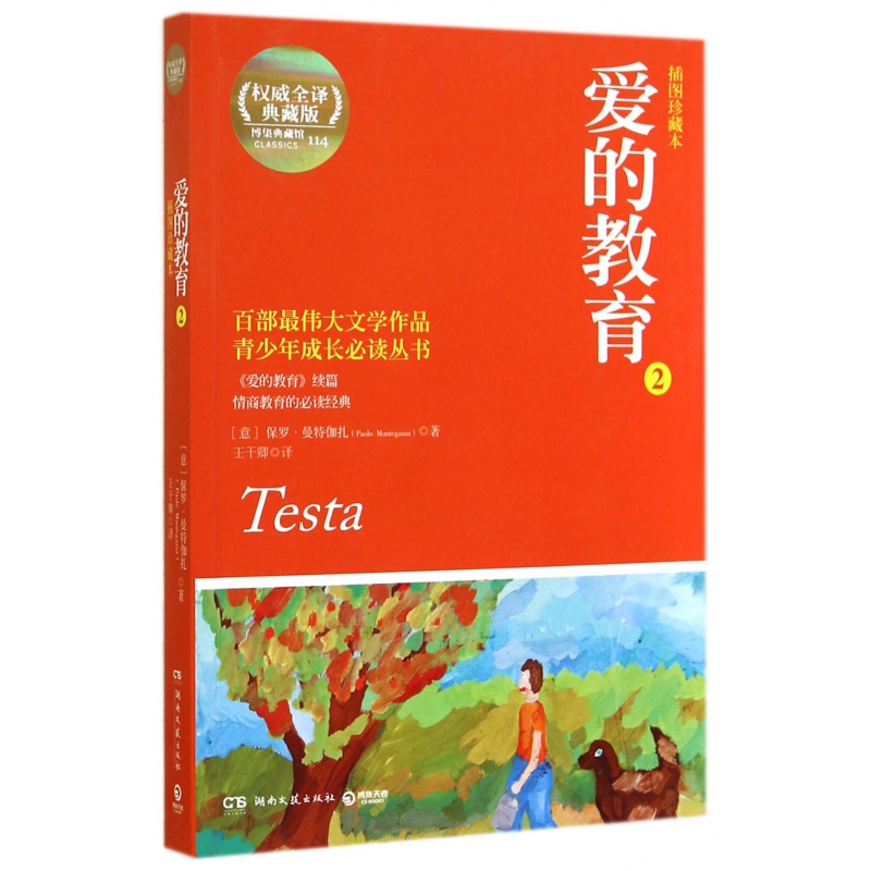 爱的教育(2插图珍藏本全译典藏版)/青少年成长丛书
