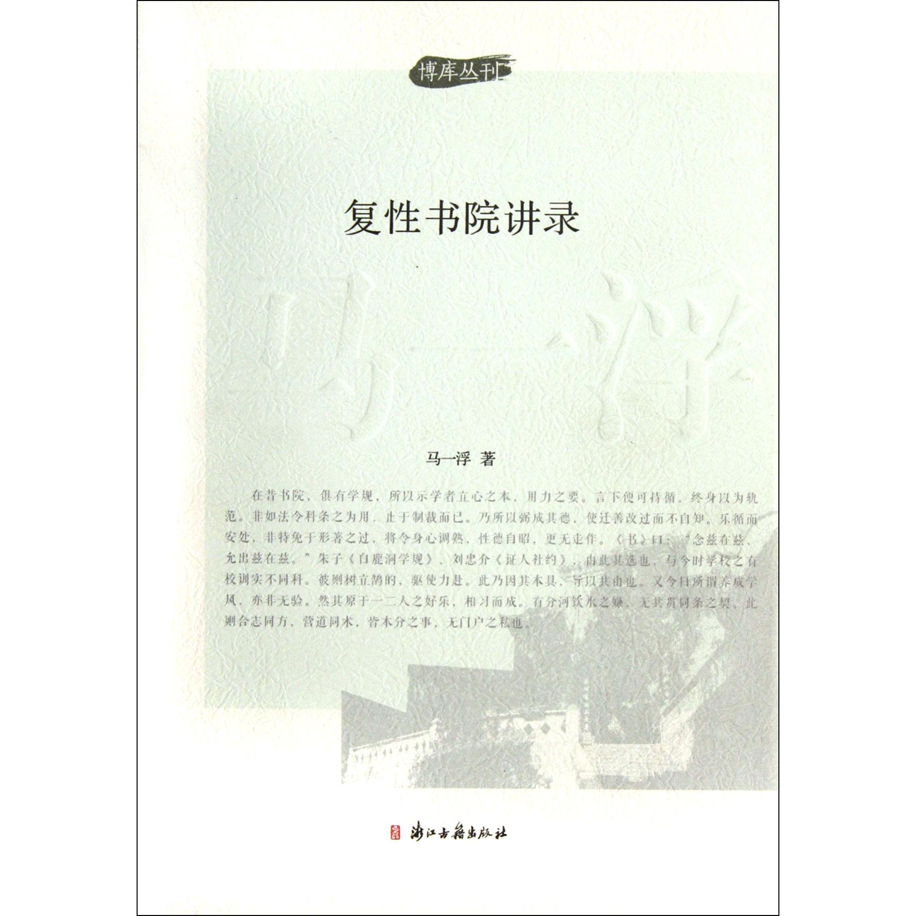 复性书院讲录/博库丛刊