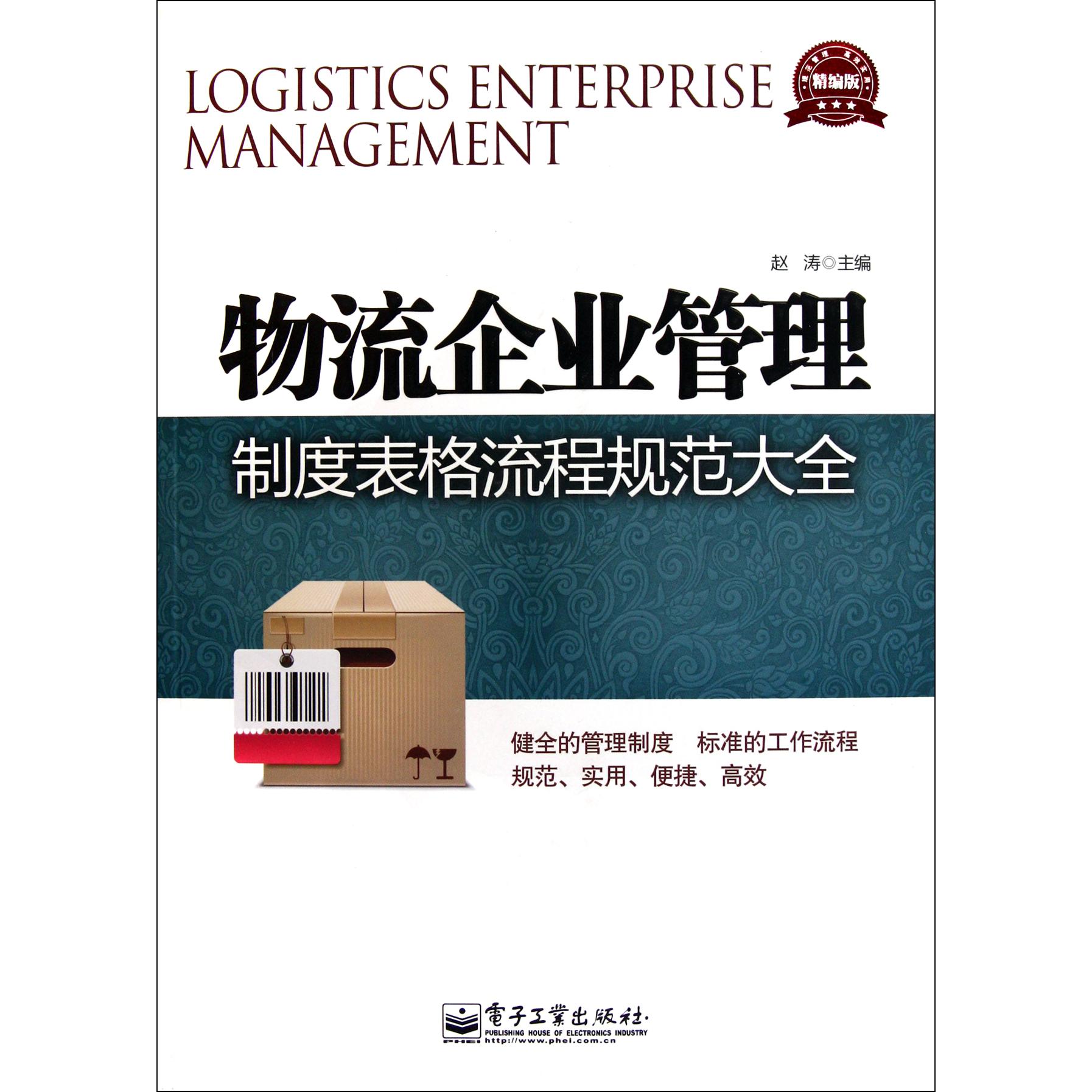 物流企业管理制度表格流程规范大全（精编版）