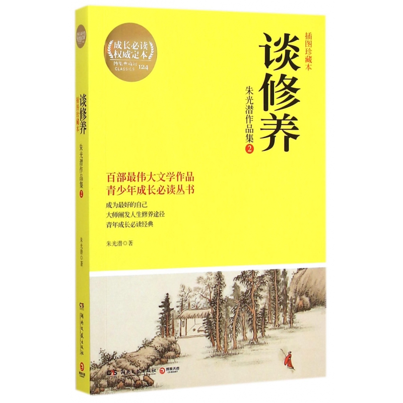 谈修养(朱光潜作品集2插图珍藏本)/青少年成长丛书