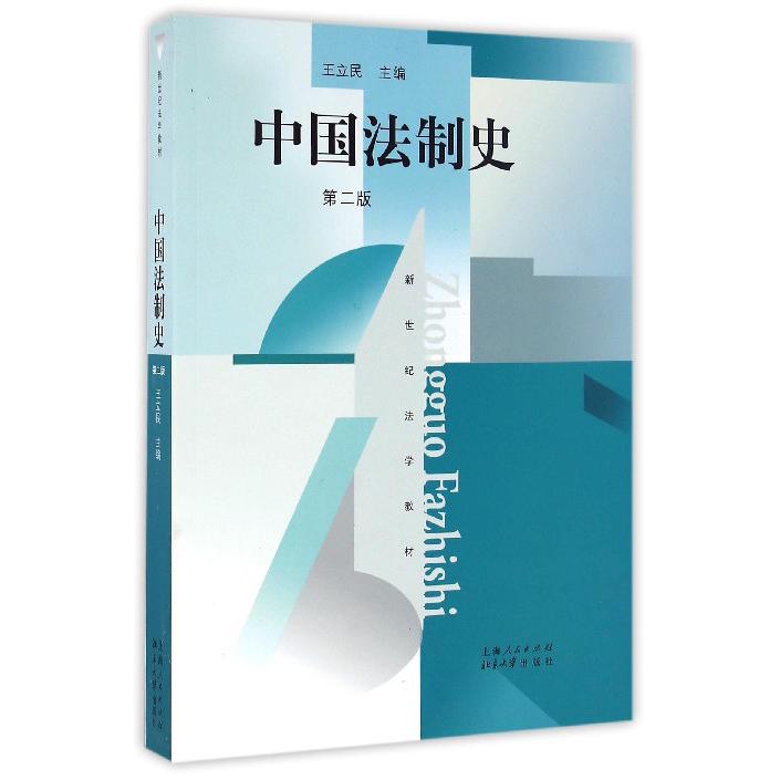 中国法制史(第2版新世纪法学教材)