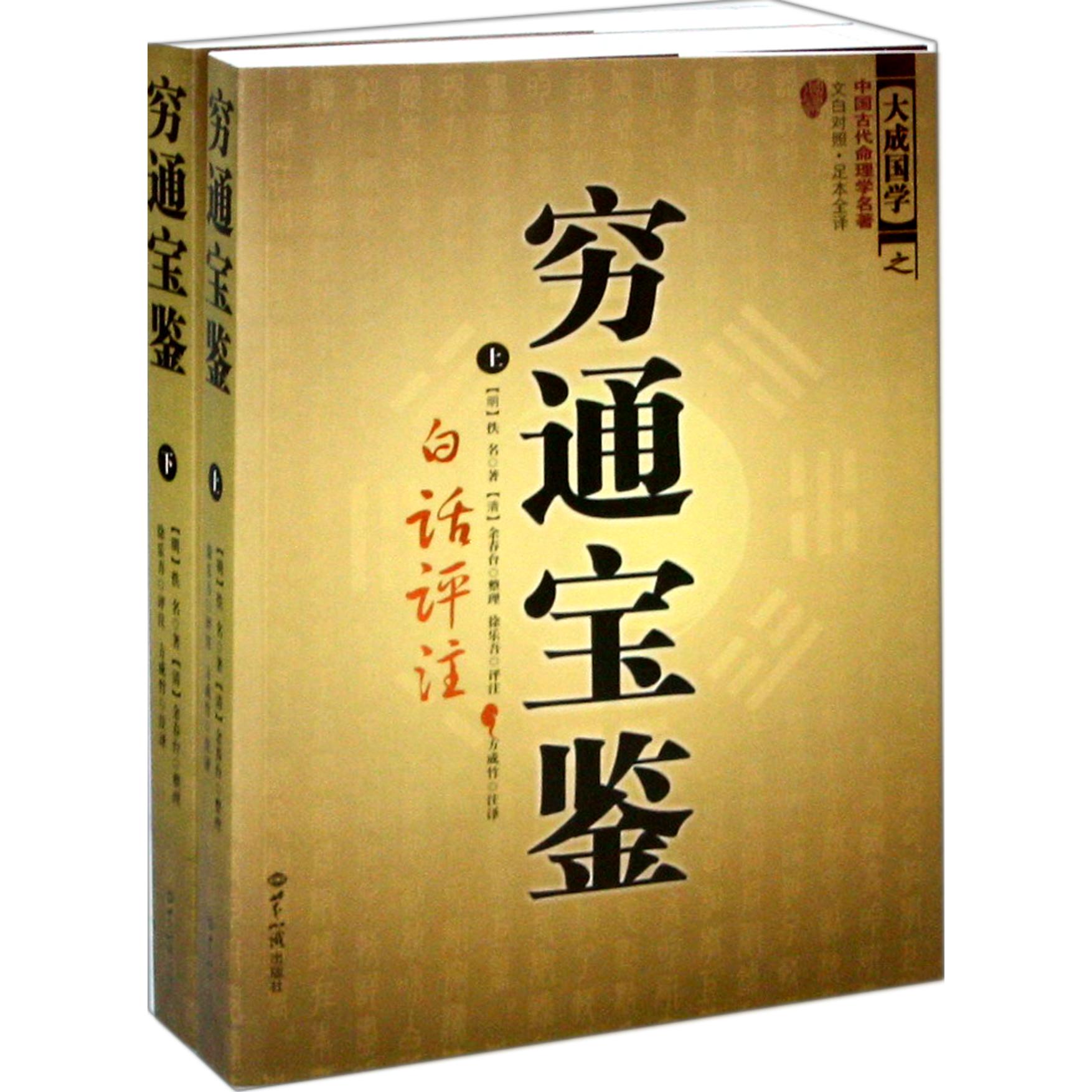 穷通宝鉴（白话评注文白对照足本全译上下）/大成国学