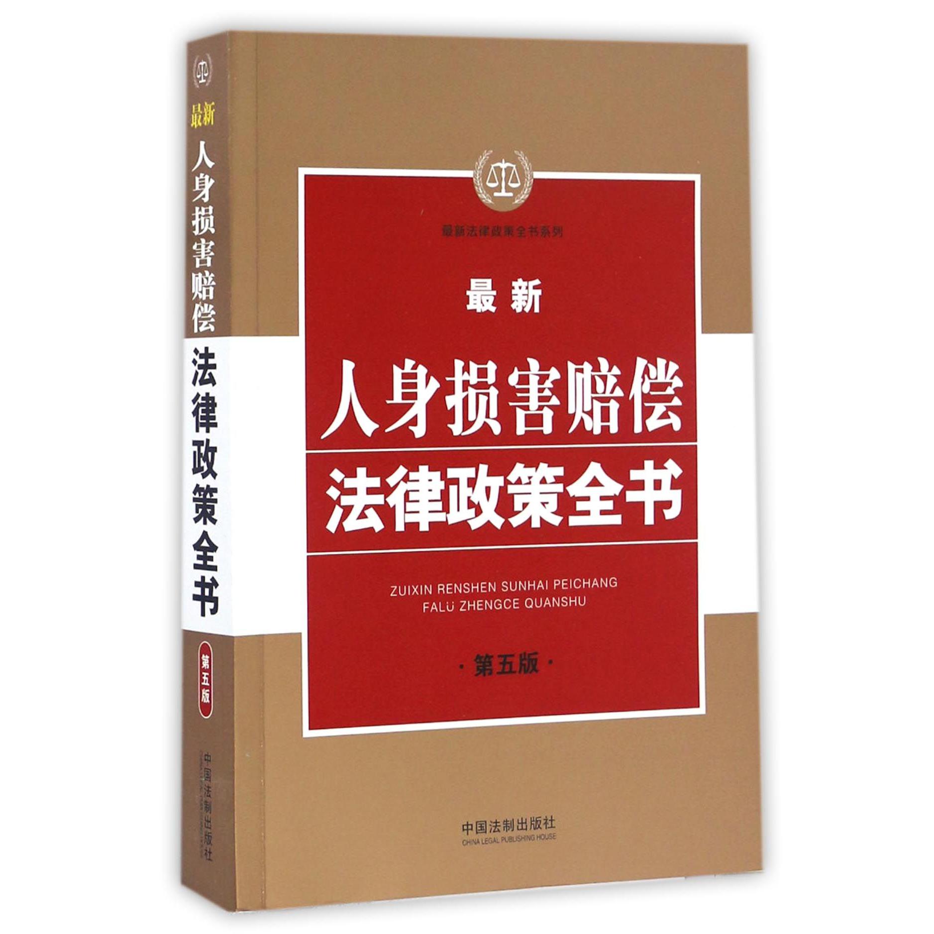 最新人身损害赔偿法律政策全书(第5版)/最新法律政策全书系列