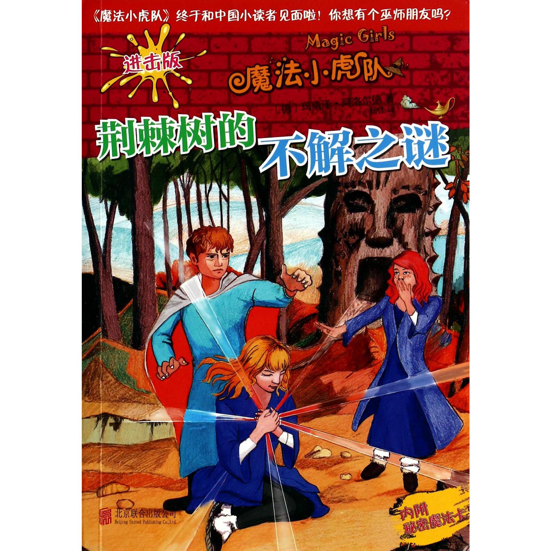 荆棘树的不解之谜(进击版)/魔法小虎队