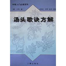 汤头歌诀方解