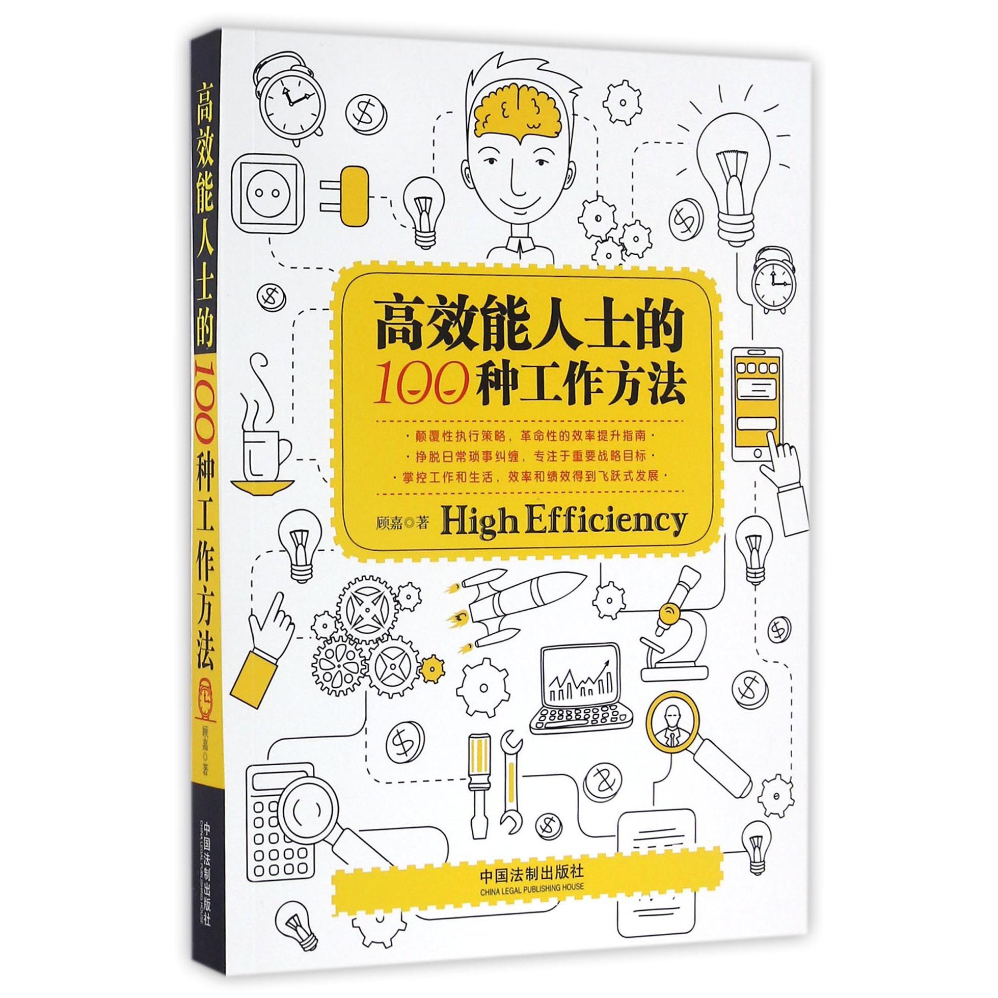 高效能人士的100种工作方法